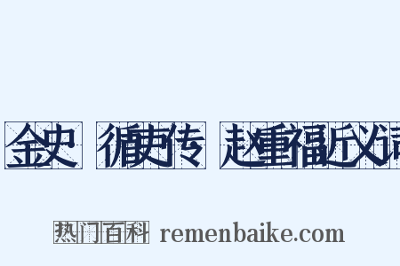 金史·循吏传·赵重福近义词是什么意思的图片